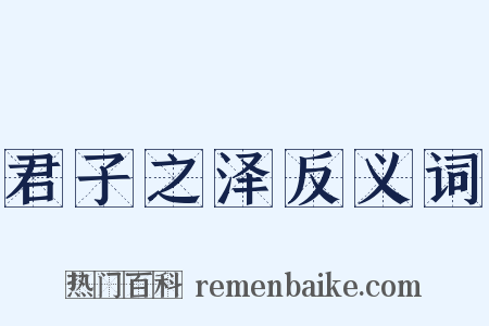 君子之泽反义词是什么意思的图片